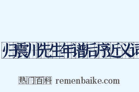 归震川先生年谱后序近义词是什么意思的图片
